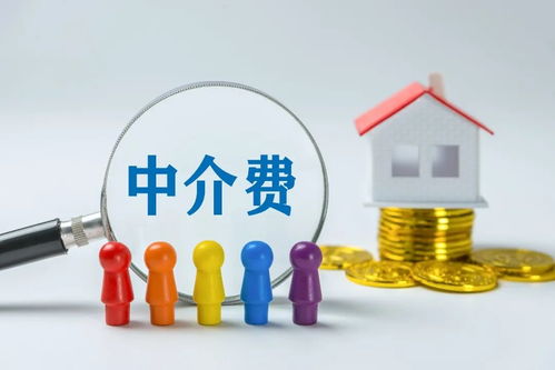 房價高中介費就高合理嗎 如何有效降低中介費 專家解讀