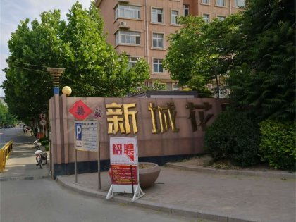新城花園 濰城 優(yōu)點(diǎn) 不足,新城花園 濰城 怎么樣,新城花園 濰城 周邊房產(chǎn)中介經(jīng)紀(jì)人評價(jià) 濰坊安居客