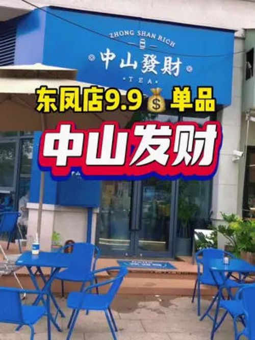 中山發(fā)財(cái)東鳳店9.9 單品,夏天喝一杯太舒服了 冰涼一夏 夏日飲品