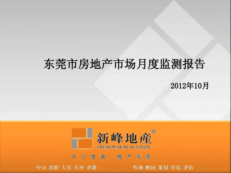 2012年10月東莞市房地產(chǎn)市場數(shù)據(jù)簡報(bào).pdf
