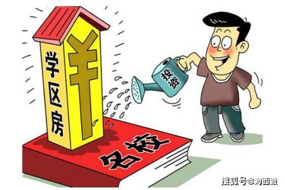 21家房產(chǎn)中介被查,學區(qū)房暴漲的殘酷真相,很多人不知道