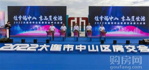 2022大連市中山區(qū)房交會(huì)隆重開幕!一站式購房誠意滿滿