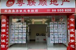 中山市粵聯(lián)順房地產(chǎn)經(jīng)紀(jì)