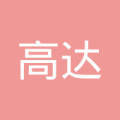中山市高達(dá)房地產(chǎn)中介服務(wù)