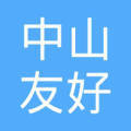 中山市友好房地產(chǎn)中介服務(wù)