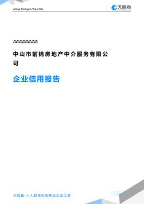 中山市前錦房地產(chǎn)中介服務(企業(yè)信用報告)- 天眼查